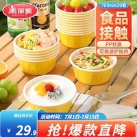 美丽雅饭盒食品级餐盒带盖 快餐外卖打包厚彩餐盒碗 圆形厚彩碗 黄色-30套-750ml