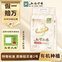 五米常香特等 溯源 有机五常大米原粮稻花香2号 10斤 东北大米 当季新米