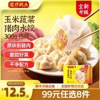 湾仔码头 早餐速食 生鲜食品 半成品 快手早点 玉米蔬菜猪肉水饺300g