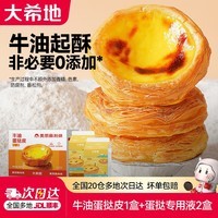 大希地葡式蛋挞皮和蛋挞液组合套装带锡纸托模具原料冷冻烘焙食材 【蛋挞套装1.6kg】蛋挞皮30只+蛋挞液2盒