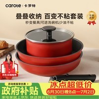 卡罗特锅具套装三件套可拆卸手柄不粘锅平底煎炒奶汤电磁炉家用叠叠户外