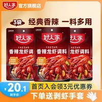 好人家0添加麻辣小龙虾调料海鲜大闸蟹酱料包 【可做5-6斤虾】香辣虾150g*3