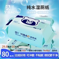 益宝湿厕纸厕所湿巾可冲散大包装速干纯水加大加厚幼婴儿童可用推 纯水 80抽*5包 【90%用户都选它】