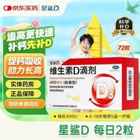 [星鲨]维生素D滴剂 400IU*72粒 2盒装 vd3婴幼儿预防维生素d缺乏症佝偻病促进钙吸收