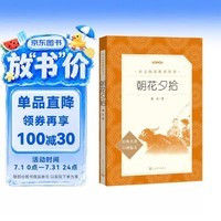 朝花夕拾鲁迅 语文阅读推荐丛书 七年级上初一初中必读中小学生阅读指导目录初中学生课外阅读暑期阅读鲁迅全集版本人民文学出版社
