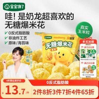 宝宝馋了奶龙IP联名无糖爆米花80g原味儿童零食送三岁以上宝宝婴儿辅食谱