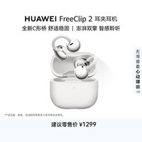 华为FreeClip 2 耳夹耳机 开放式蓝牙无线耳机 全新C形桥 AI 耳边助手 适用于苹果安卓手机 羽沙白
