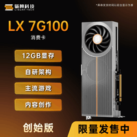 砺算科技LX 7G100 12G 创始版消费显卡 TrueGPU自研架构 Lisuan eXtreme Founders Edition