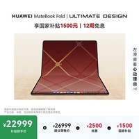 华为MateBook Fold 非凡大师 笔记本电脑 国家补贴 鸿蒙操作系统 双层OLED显示屏 32GB 2TB 瑞红