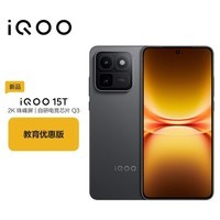 vivoiQOO 15T 12+256G 赛道版 教育优惠版