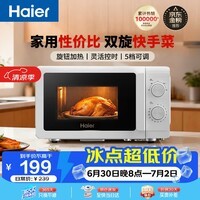 海尔(Haier)【价保618】快捷微波炉 360°转盘加热 汉玉白旋转操作 易洁内胆 家用小型 老人适用 HW-M20T1W