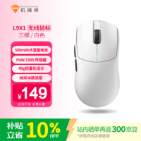 机械师L9X1高阶轻量化无线鼠标 游戏电竞办公有线/2.4G/蓝牙三模PAW3395 1K回报率53g无孔轻量化 白色