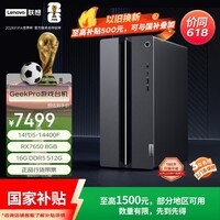 联想(Lenovo)GeekPro设计师游戏台式电脑主机(14代i5-14400(F) RX7650 8GB显卡 16G DDR5 512G SSD)