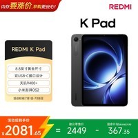 小米(MI) 红米平板REDMI K Pad【国家补贴】8.8英寸平板电脑3K屏天玑9400+电竞游戏平板 8+256G深邃黑