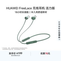 华为FreeLace 国家补贴 耳机 活力版 蓝牙运动耳机 半入耳式 长续航 华为运动耳机 云杉绿