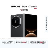HUAWEI Mate X7 典藏版 麒麟9030 Pro 16GB+512GB曜石黑 超可靠折叠玄武架构 华为折叠屏鸿蒙手机