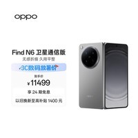 OPPO Find N6 16GB+1TB 卫星通信版 原钛 无感折痕 哈苏2亿超清四摄 第五代骁龙8至尊版 折叠旗舰手机