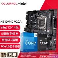 七彩虹（Colorful）B760/Z790主板搭英特尔i5 12490F/12600KF/13490F/14600KF 电脑台式diy 主板CPU套装  H610M-D V20A D4 主板CPU套装 13代丨i5 13400TEF散片【 10核16线