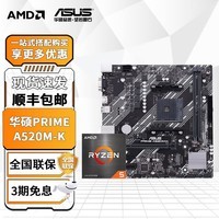 华硕A520M B450M B550主板搭AMD 五代锐龙处理器 主板CPU套装 板U套装 PRIME A520M-K R5 5600散片
