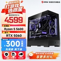 微星全家桶AMD锐龙5600/9600X/5060TI显卡直播设计渲染高端电竞游戏台式机组装电脑主机整机DIY组装机 R5 5600+5060【配置四】暴款