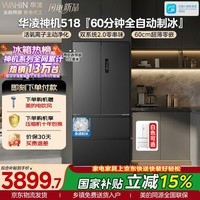 华凌美的出品神机皇518L法式多门冰箱制冰双系统主动净味家用超薄零嵌入HR-518WUFIPZ国家补贴2026新款
