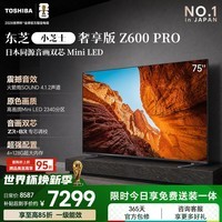 东芝电视小芝士75Z600QF PRO 75英寸 音画双芯Mini LED 火箭炮SOUND 300Hz黑瀑屏 国家补贴
