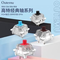 高特轴OUTEMU防尘青轴茶轴红轴黑轴机械键盘轴体更换适配迈从/vgn/夜魔/rog/纽曼/atk/狼蛛/前行者 经典茶茶轴30颗(罐装)