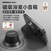 摩米士(MOMAX)浴室音响防水磁吸音箱家用室内户外桌面无线迷你高音质音乐播放器便捷实用送男女朋友礼物送礼
