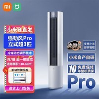 小米(MI)米家空调 强劲风Pro 【超3匹】 一级能效 空调柜机 72LW-PL30/X2A1【整机十年质保】 3匹 一级能效 强劲风pro