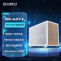 LIANLI联力 B4 m-ATX电脑机箱 木头版 白色 /ATX电源/360水冷/358mm显卡/可卧可立 白色 实木版