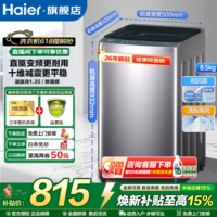海尔(Haier)【热销款】洗衣机全自动波轮一级能效省水省电洗衣机家用租房宿舍以旧换新补贴15%海尔统帅洗衣机 【新款】8.5KG 波轮 +漩瀑洗1.35+十维减震