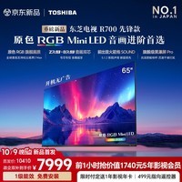 东芝电视R700先锋款 85/75/65英寸 原色RGB MiniLED 音画双芯 113W火箭炮 黑瀑屏PRO 360Hz 国家补贴 65英寸 65R700先锋款 咨询享优惠