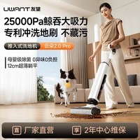 UWANT友望云朵2.0pro洗地机家用智能吸拖一体无线吸尘器全自动高温清洁躺平推入式基站
