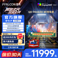 雷鸟（FFALCON）U9 57英寸120Hz HVA  HDR1000 准8K 曲面屏带鱼屏显示器 广色域QD-MiniLED游戏办公电竞电脑显示屏 雷鸟U9/57英寸曲面屏/准8K电竞