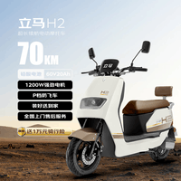 立马【开学必备】电动摩托车H2乐享版70公里续航电动车1200W电机60V20Ah铅酸电池LED悬浮仪表杏茶咖