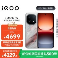 iQOO 15 12GB+512GB凌云 第五代骁龙8至尊版 2K 三星珠峰屏 国家补贴 iqoo15游戏电竞手机