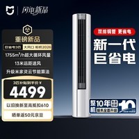 小米【新品】米家 3匹 新一级能效 大风口 巨省电2026款 空调柜机 72LW-PL30/N1A1(W) 整机十年质保