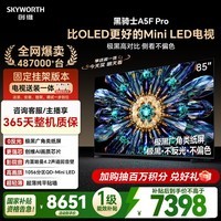 创维电视黑骑士A5F Pro 安装版【固定挂架送装一体】电视85英寸QD-Mini LED 游戏液晶家电平板电视机
