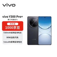 vivo Y300 Pro+ 12+256 简黑 7300mAh超薄蓝海电池 第三代骁龙7s 金刚磐石架构【赠话费券】国家补贴
