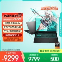 华硕天选6 Pro 锐龙版 国家补贴 16英寸游戏本 笔记本电脑(锐龙9 8940HX 16G 1T RTX5070 2.5K)灰