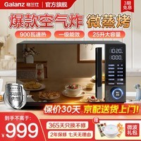 格兰仕(Galanz)微波炉家用变频一级能效空气炸烤箱一体机不锈钢内胆900瓦25升平板智能光波炉ACG0 超清大屏