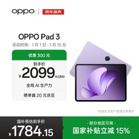 OPPO Pad 3 11.61英寸平板电脑 8GB+256GB 霞光紫 办公游戏学习娱乐一加平板 国家补贴