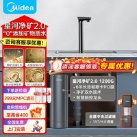 美的（Midea）家用净水机星河2.0净矿净水器双水直饮1200G6年RO矿物质0阻垢剂 反渗透厨下式净饮机pro升级款系列 星河2.0净水器+前置80
