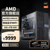 AMD锐龙R9 9950X3D/RTX5080/5090D千帧电竞游戏电脑主机直播AI设计剪辑渲染台式机整机diy组装机  锐龙9 9950X3D+32G+1T| 配置一 主机套件