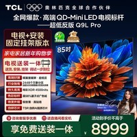 TCL  85Q9L Pro 包安装版【固定挂架送装一体】85英寸 QD-Mini LED电视 Q9L Pro 国家补贴