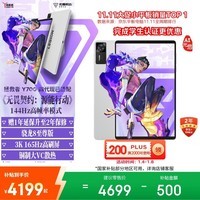 联想拯救者Y700四代【国家补贴15%】AI元启版8.8英寸电竞游戏AI平板电脑 3K 骁龙8至尊版 16+1TB白