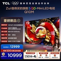 TCL电视 75Q10M 75英寸 SQD-Mini LED 100%全局高色域 超级蝶翼华曜屏 万象分区 绚彩XDR 6000nits