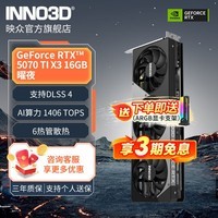 映众(Inno3D) GeForce RTX 5070Ti X3 曜夜 16G DLSS 4 显卡 台式电脑独立显卡AI设计渲染主机显卡 黑神话悟空 RTX 5070Ti X3 曜夜 16G
