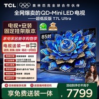 TCL  85T7L Ultra 包安装版【固定挂架送装一体】85英寸 QD-Mini LED电视 T7L Ultra 国家补贴
