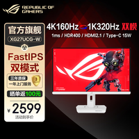 华硕 ROG XG27UCG-W 27英寸 Fast IPS 4K 160hz 双模 1K 320Hz 1ms(GTG) 电竞显示器 HDR400 HDMI2.1 XG27UCG-W 绝神27吹雪 4K双模电竞